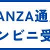 FANZA通販コンビニ受取