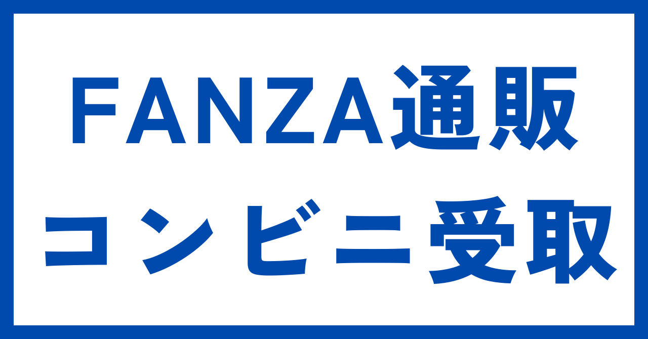 FANZA通販コンビニ受取