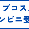 LCラブコスメコンビニ受取