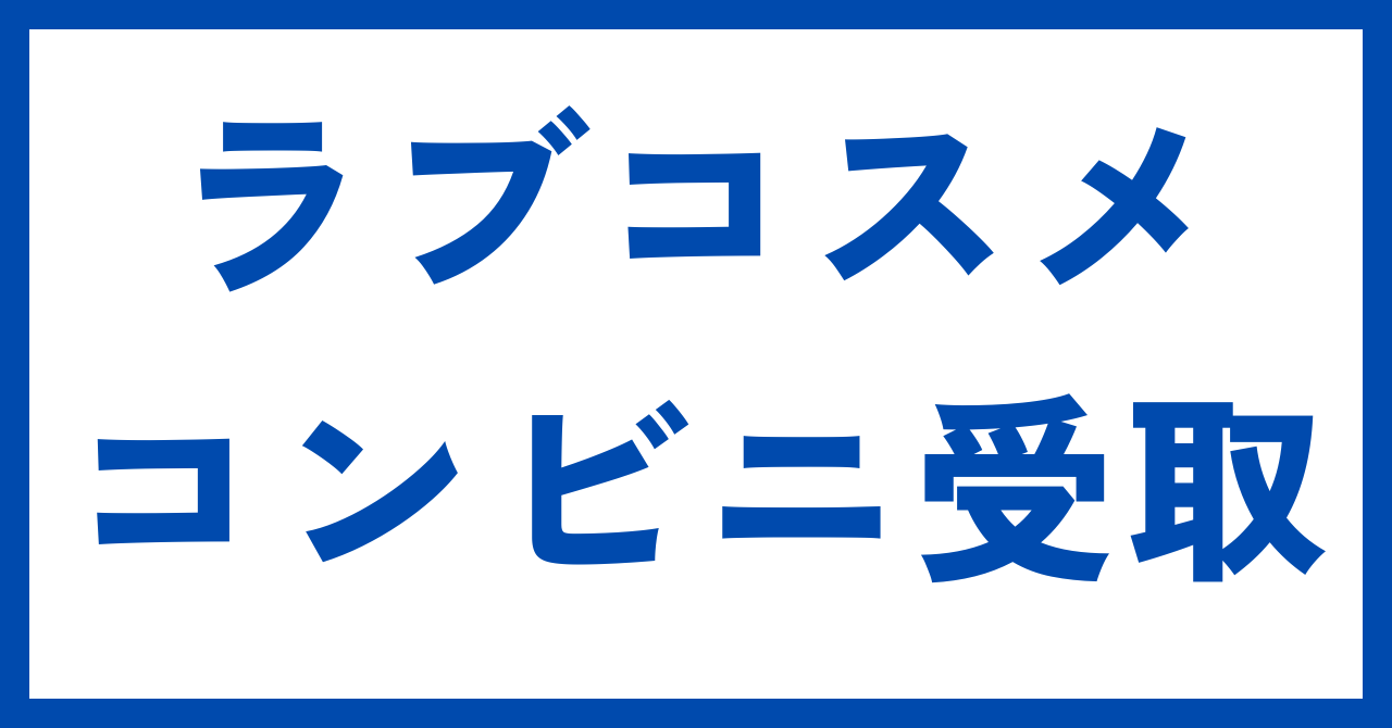 LCラブコスメコンビニ受取