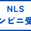 NLS郵便局留め・コンビニ受取
