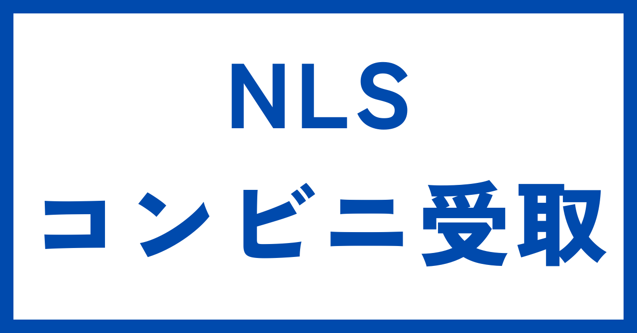 NLS郵便局留め・コンビニ受取