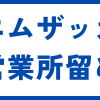 エムザッカ営業所留め
