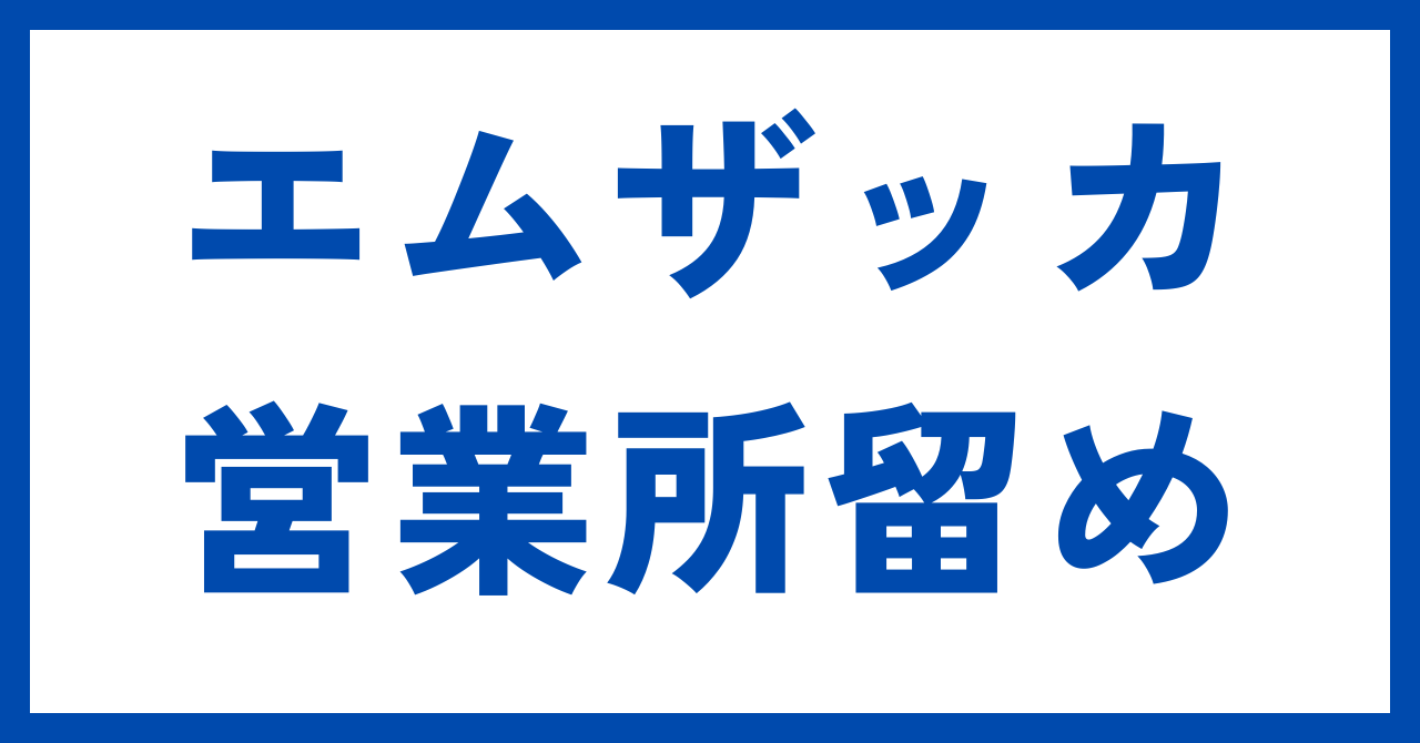 エムザッカ営業所留め