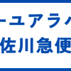 ビーユアラバー佐川急便