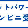 ホットパワーズコンビニ受取