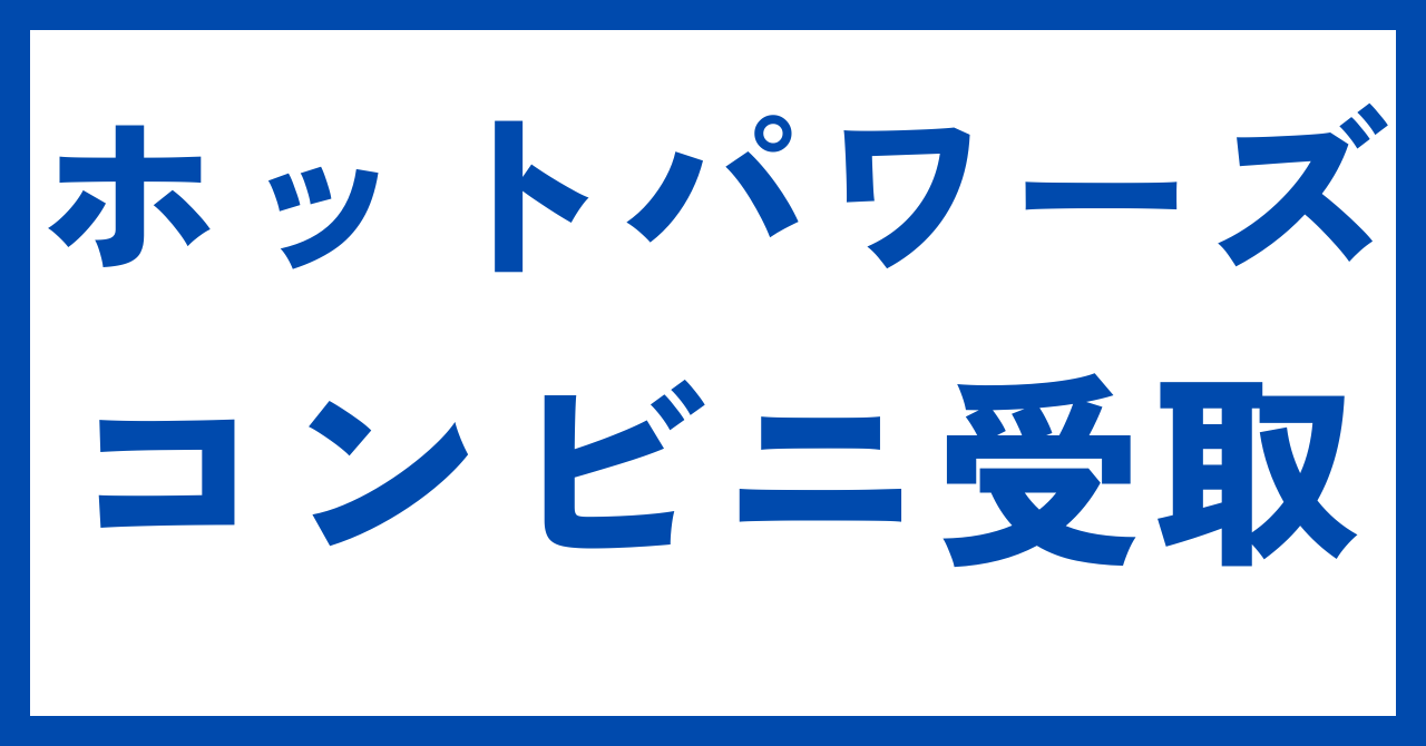 ホットパワーズコンビニ受取