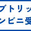 ラブトリップ郵便局コンビニ受取