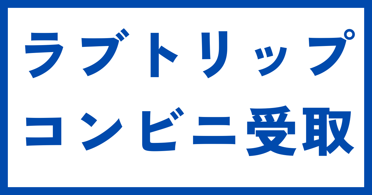 ラブトリップ郵便局コンビニ受取