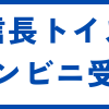 信長トイズ コンビニ受取