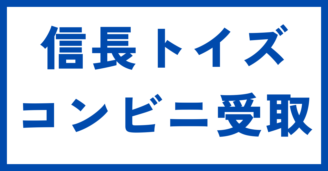 信長トイズ コンビニ受取