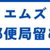 大人のデパートエムズ郵便局留め