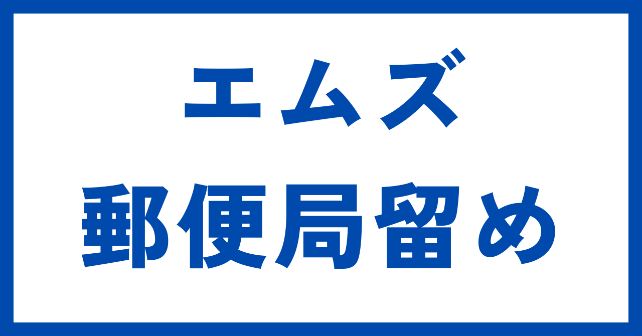 大人のデパートエムズ郵便局留め