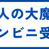 大人のおもちゃ通販大魔王コンビニ受取