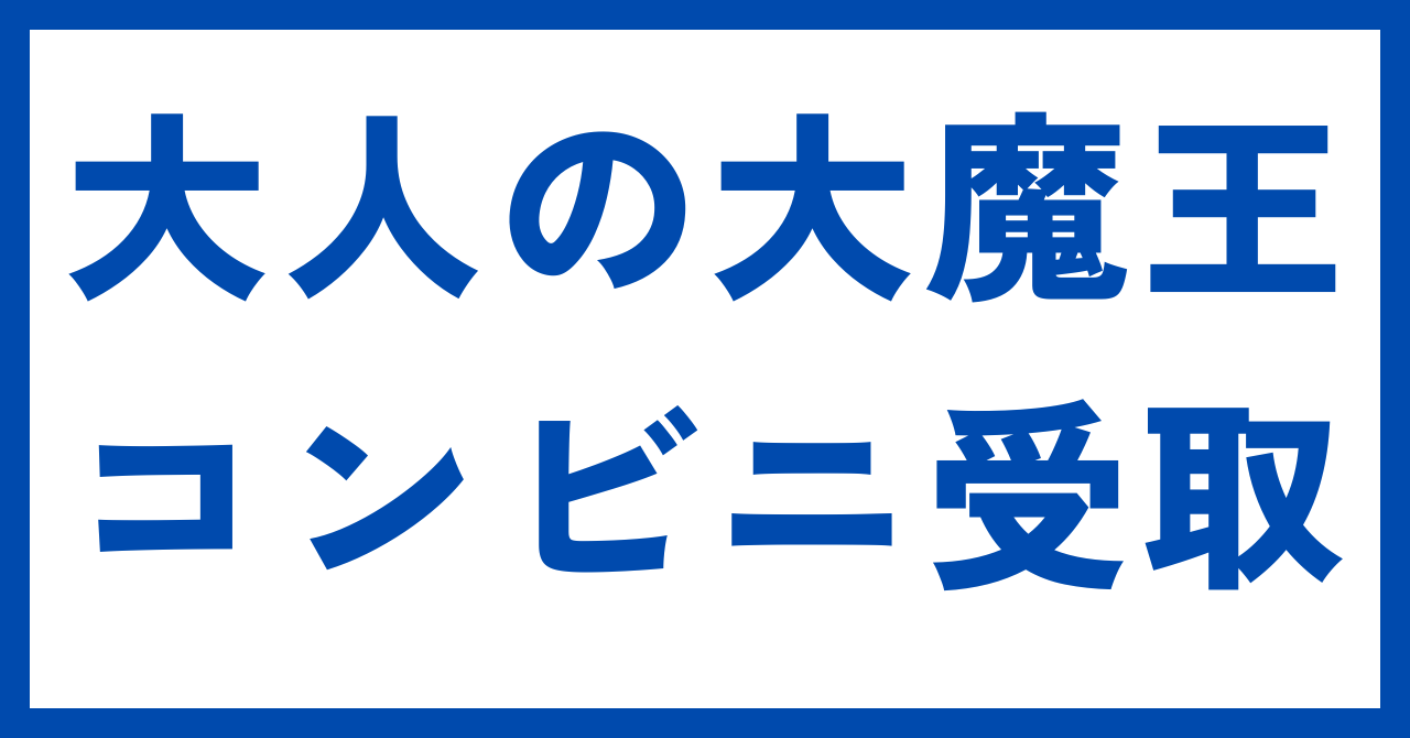 大人のおもちゃ通販大魔王コンビニ受取
