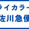 ミライカラーズ佐川急便営業所止め