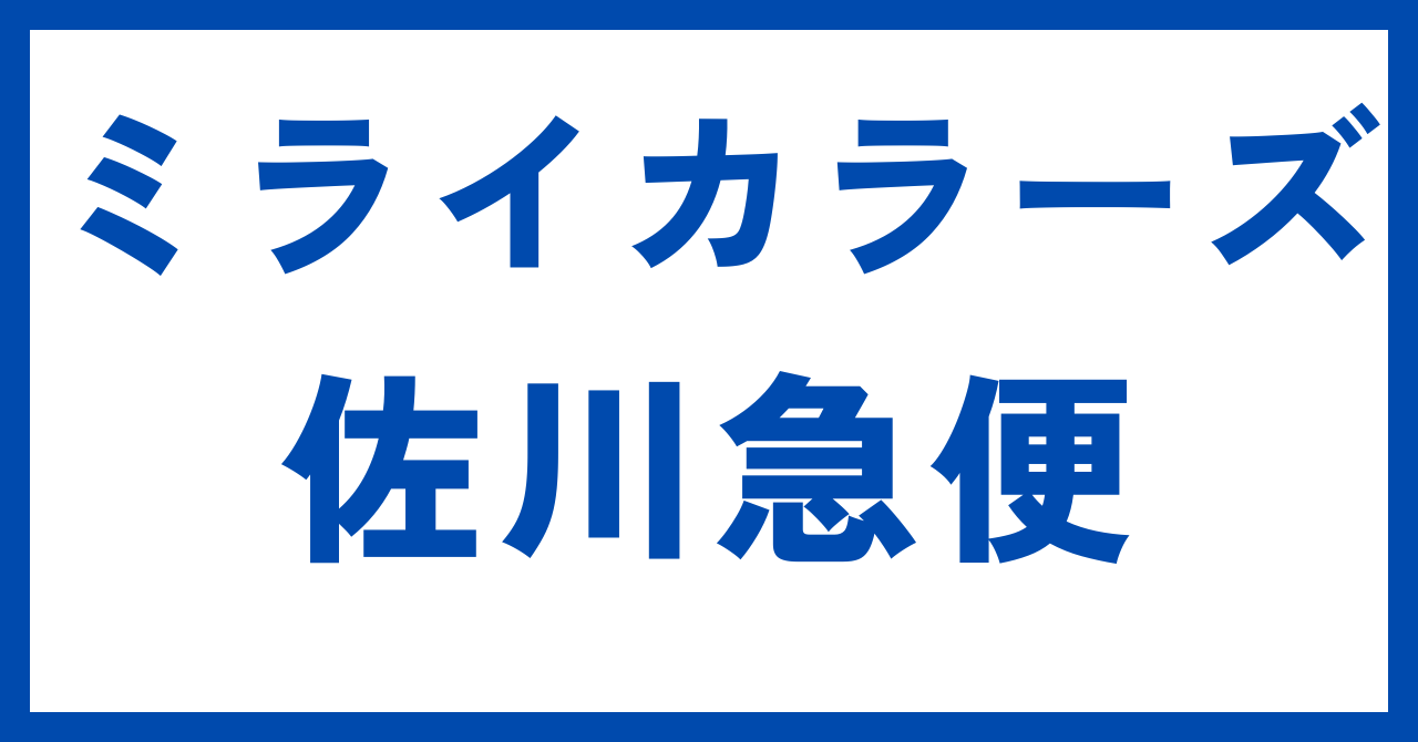 ミライカラーズ佐川急便営業所止め